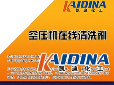 空压机在线清洗剂_空压机清洗剂