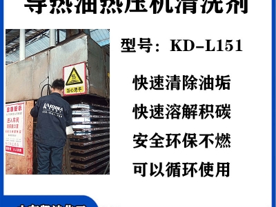 KD-L151导热油热压机清洗剂