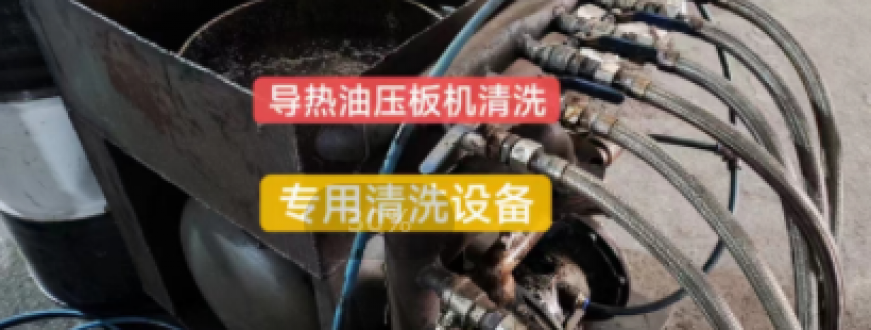 使用导热油清洗剂用什么泵外接循环呢？