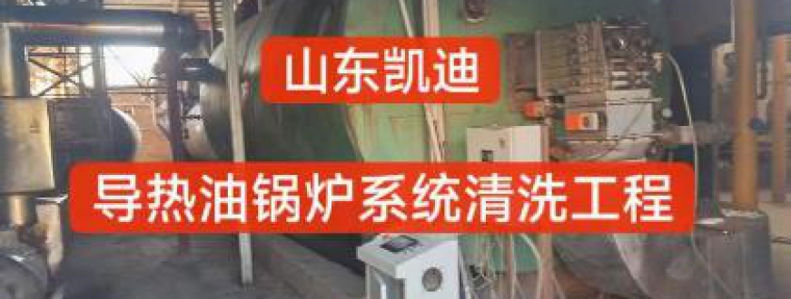 你清洗的导热油炉干净吗