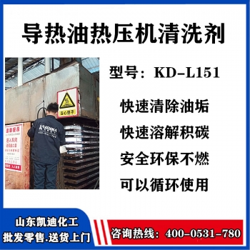 KD-L151导热油热压机清洗剂