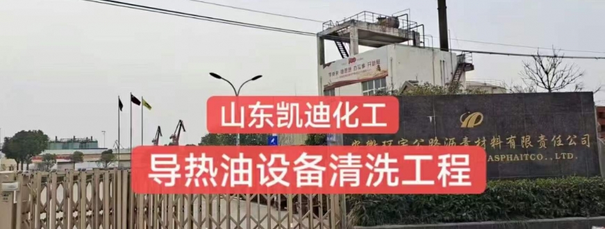 安徽芜湖公路沥青材料公司100吨导热油锅炉系统清洗完毕