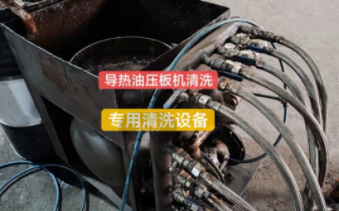 使用导热油清洗剂用什么泵外接循环呢？