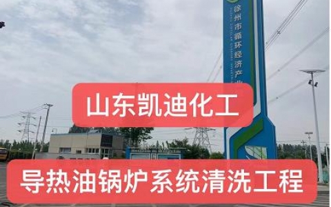 2022年6月25日江苏徐州导热油锅炉系统整体清洗结束