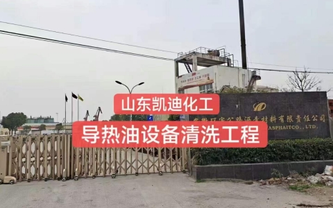 安徽芜湖公路沥青材料公司100吨导热油锅炉系统清洗完毕